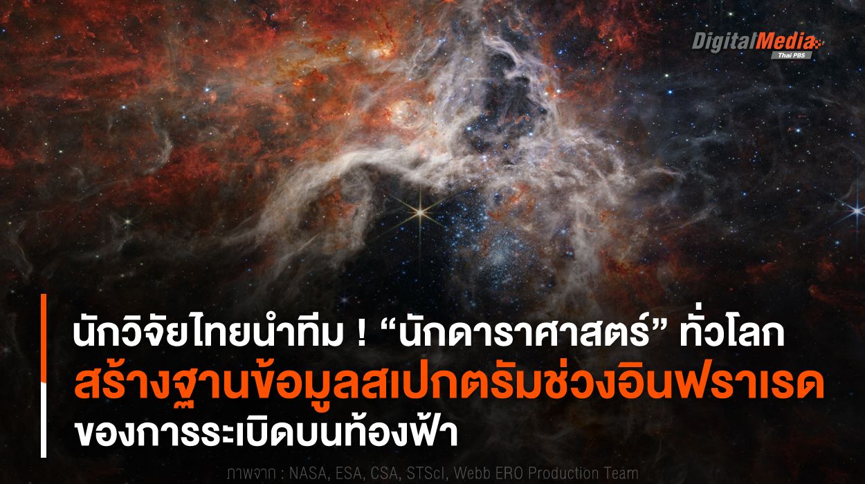 ไทยนำทีม ! “นักดาราศาสตร์” ทั่วโลก สร้างฐานข้อมูลสเปกตรัมในช่วงอินฟราเรด