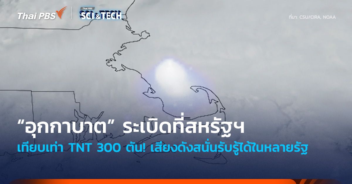 เทียบเท่า TNT 300 ตัน! อุกกาบาตระเบิดที่สหรัฐฯ เสียงดังสนั่นรับรู้ได้ในหลายรัฐ
