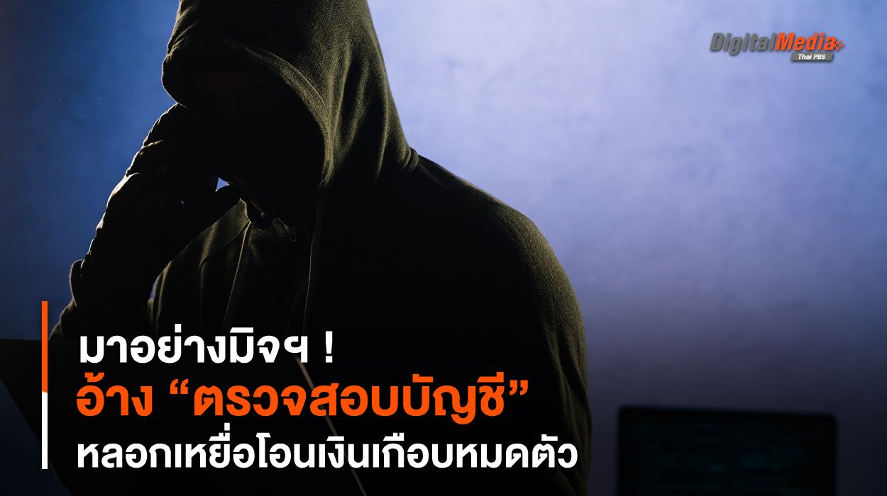 มาอย่างมิจฯ ! อ้าง “ตรวจสอบบัญชี” หลอกเหยื่อโอนเงินเกือบหมดตัว