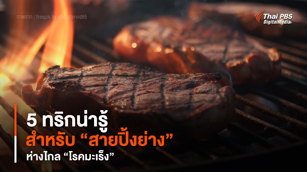 5 ทริกน่ารู้ สำหรับ “สายปิ้งย่าง” ห่างไกล “โรคมะเร็ง”
