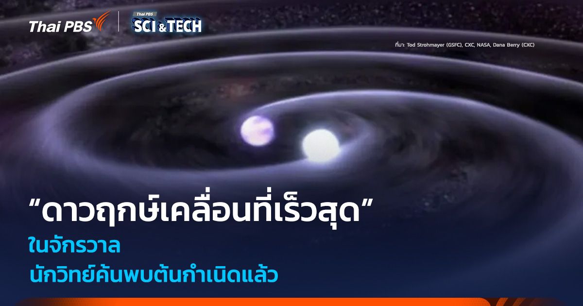 นักวิทย์ค้นพบต้นกำเนิด “ดาวฤกษ์เคลื่อนที่เร็วสุด” ในจักรวาล