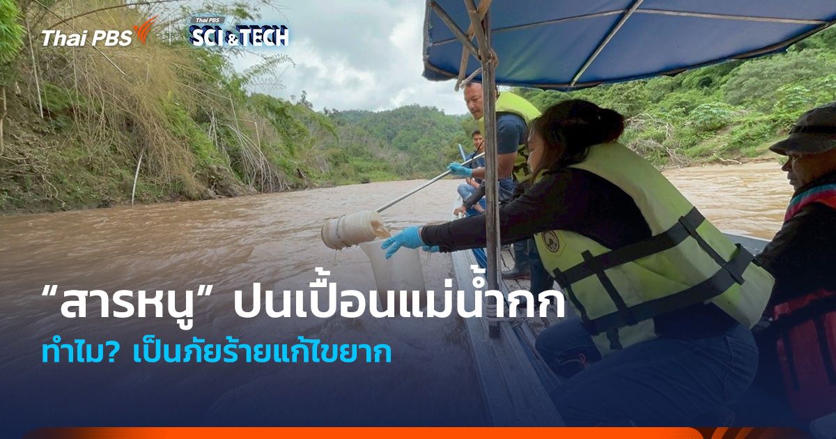 ทำไม? “สารหนู” ปนเปื้อนแม่น้ำกก จ.เชียงราย เป็นภัยร้ายแก้ไขยาก