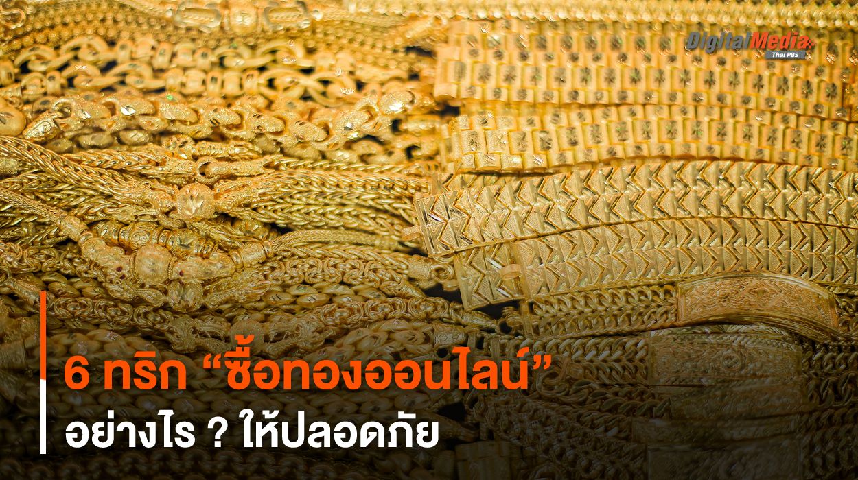 6 ทริก “ซื้อทองออนไลน์” อย่างไร ? ให้ปลอดภัย