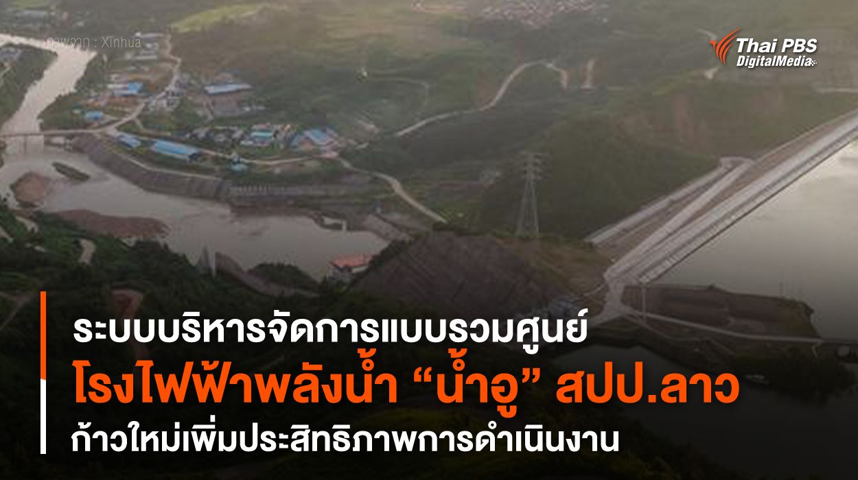 เปิดตัวระบบบริหารจัดการแบบรวมศูนย์ โรงไฟฟ้าพลังน้ำ “น้ำอู” สปป.ลาว