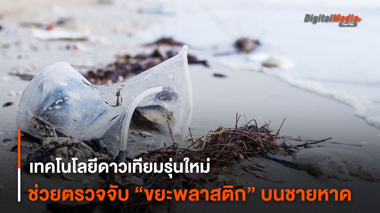 เทคโนโลยีดาวเทียมรุ่นใหม่ ช่วยตรวจจับ “ขยะพลาสติก” บนชายหาด