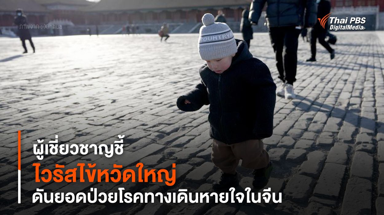 ผู้เชี่ยวชาญชี้ “ไวรัสไข้หวัดใหญ่” ดันยอดป่วยโรคทางเดินหายใจในจีน