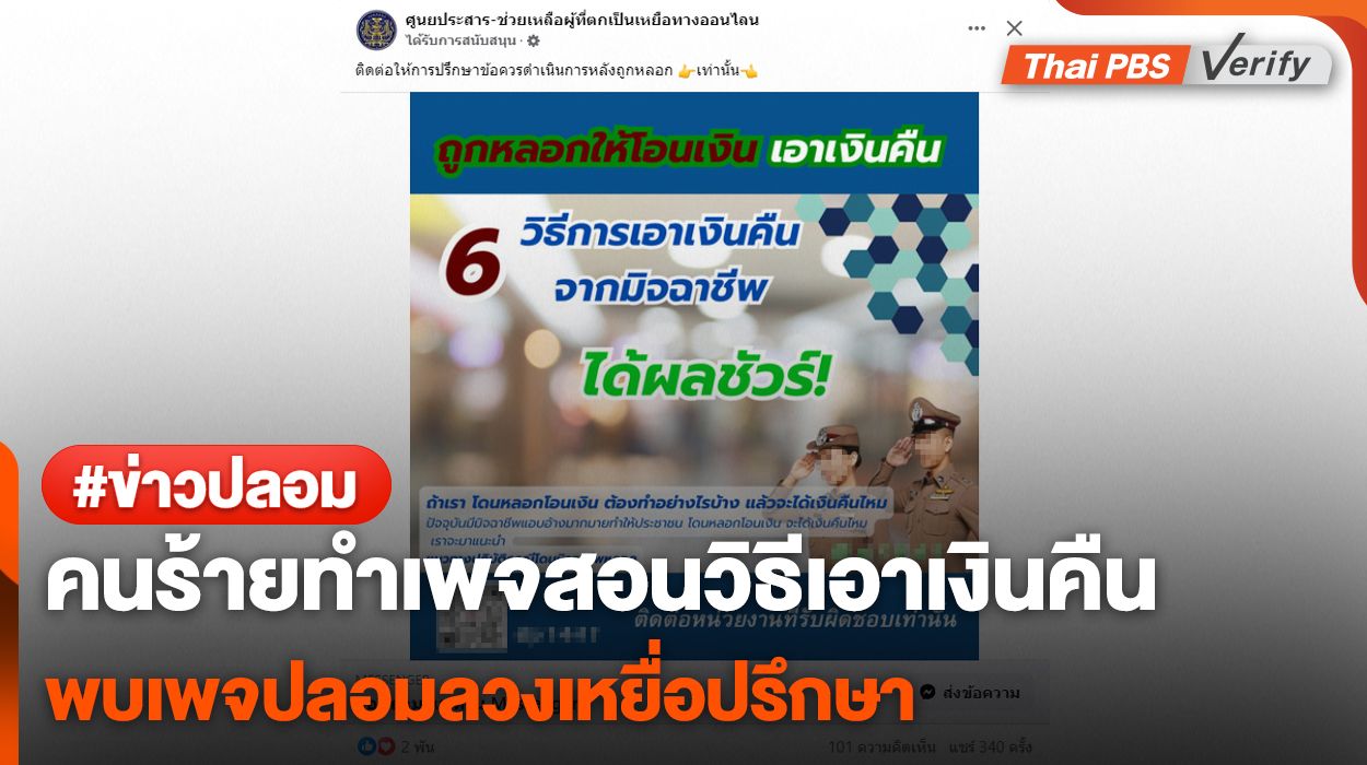 ระวัง! หลงเชื่อโจรทำเพจสอนวิธีเอาเงินคืน