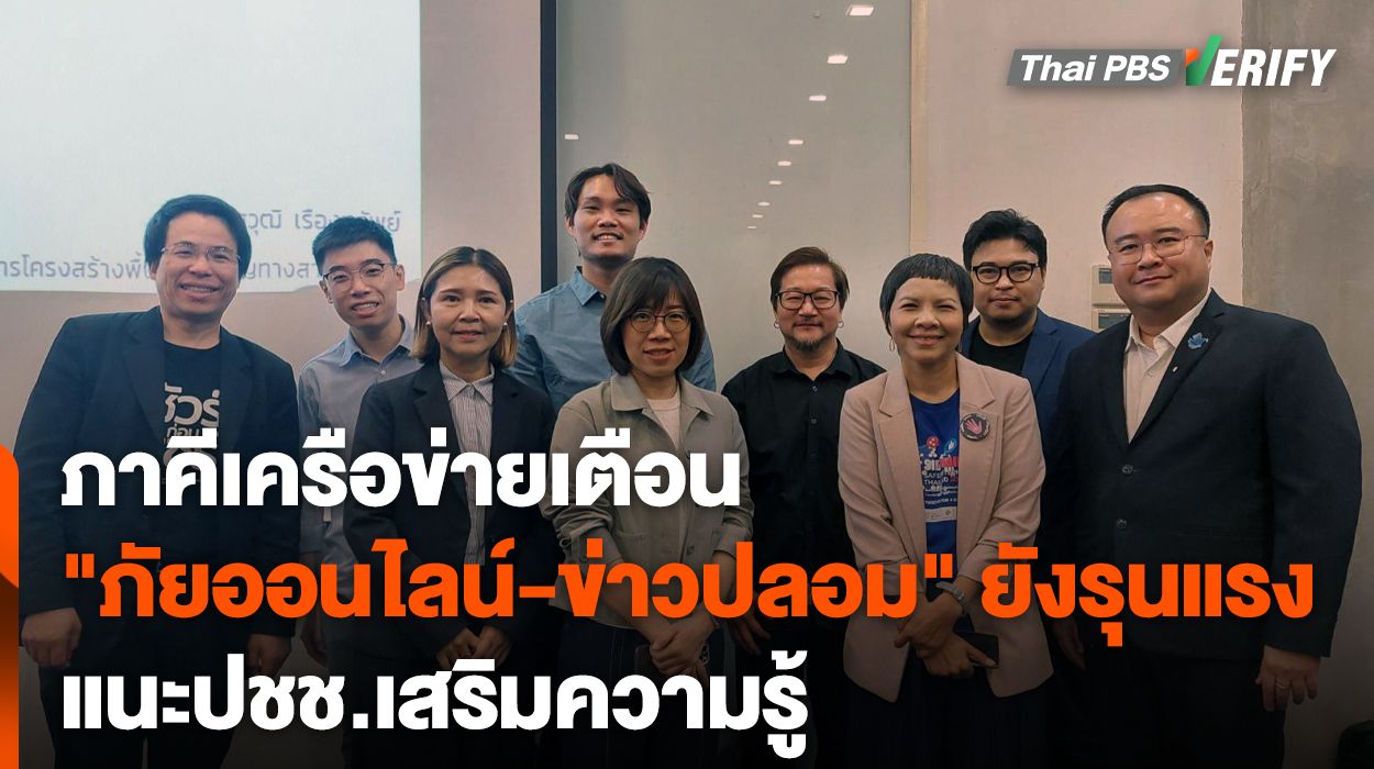 ภาคีเครือข่ายเชื่อ "ภัยออนไลน์-ข่าวปลอม" จ่อรุนแรง แนะปชช.เสริมความรู้