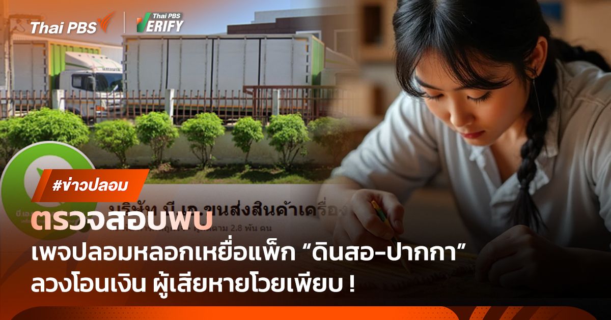ตรวจสอบพบ : เพจปลอมหลอกแพ็ก "ดินสอ-ปากกา" พบเหยื่อหลงเชื่อเพียบ