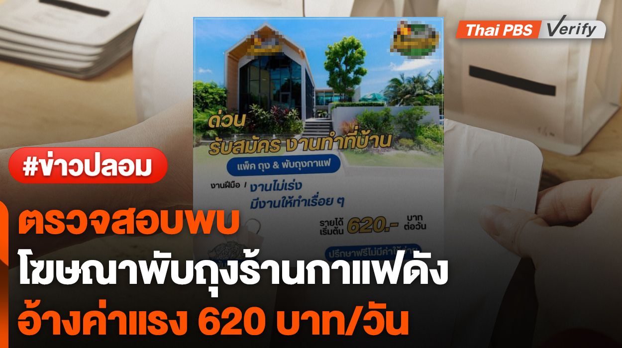 ตรวจสอบพบ : เพจอ้างพับถุงกาแฟร้านดังค่าจ้าง 620 บาท/วัน ที่แท้ลวงมัดจำ