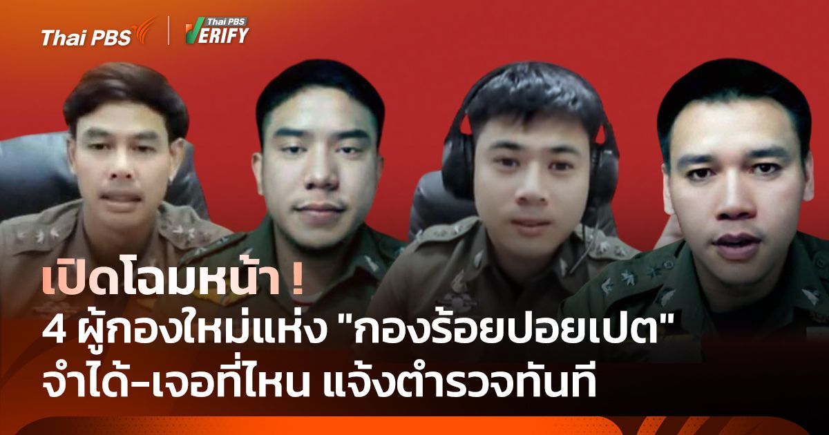 เปิดหน้า 4 ผู้กองบรรจุใหม่ แห่ง "กองร้อยปอยเปต"
