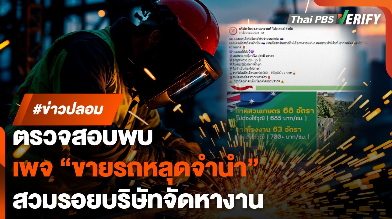 ตรวจสอบพบ : "เพจหางานต่างประเทศ" คนถูกใจ 1.9 หมื่น ถูกเปลี่ยนชื่อมาจากขายรถหลุดจำนำ