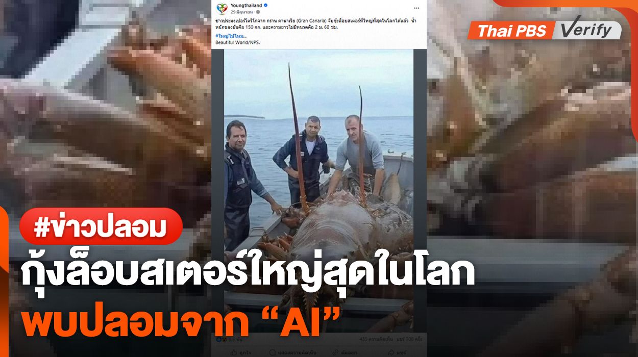 หลงแชร์กันไป 700 ครั้ง ! กุ้งล็อบสเตอร์ใหญ่สุดในโลกปลอมจาก "AI"