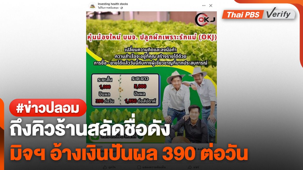 อย่าเชื่อ ! มิจฯ ปลอมเพจ "โอ้กะจู๋" หลอกซื้อหุ้นปันผล 390 /วัน