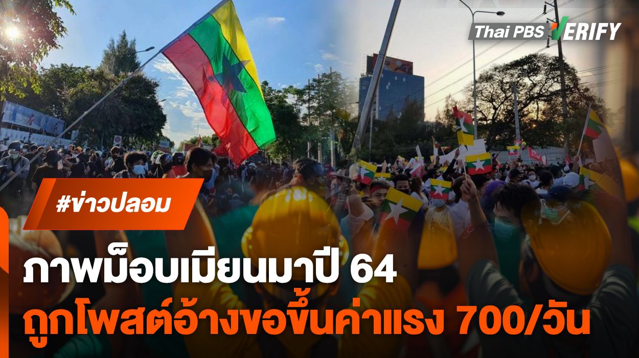 ภาพเก่าปี 64 ถูกอ้างแรงงานเมียนมาร้องขอค่าแรง 700/วัน