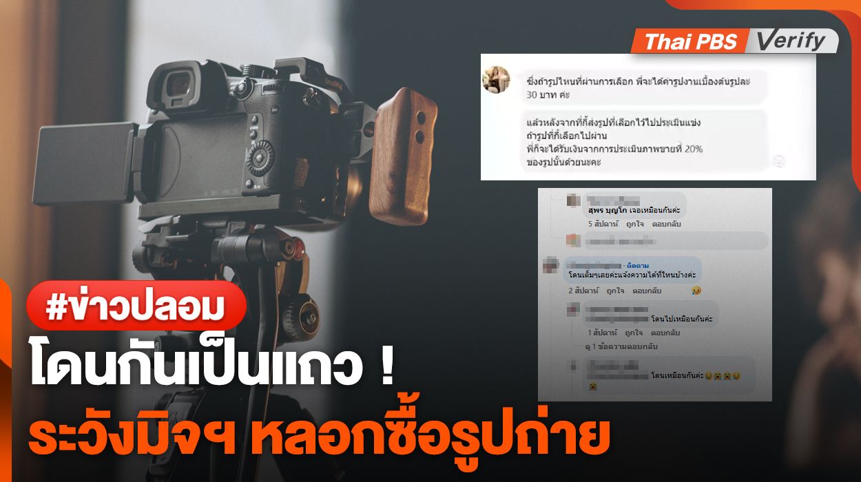 ตรวจสอบพบ มิจฯ สร้างเพจรับซื้อภาพลวงโอนเงิน