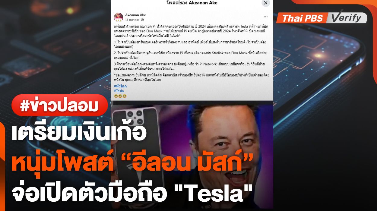 "อย่าเชื่อ" โพสต์อ้าง "อีลอน มัสก์" จ่อเปิดตัวมือถือเทสล่าใหม่