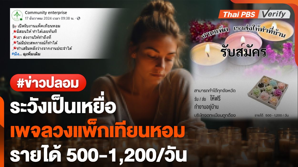 ตรวจสอบพบ : เพจปลอมหลอกแพ็กเทียนหอม อ้างรายได้ 500-1,200/วัน