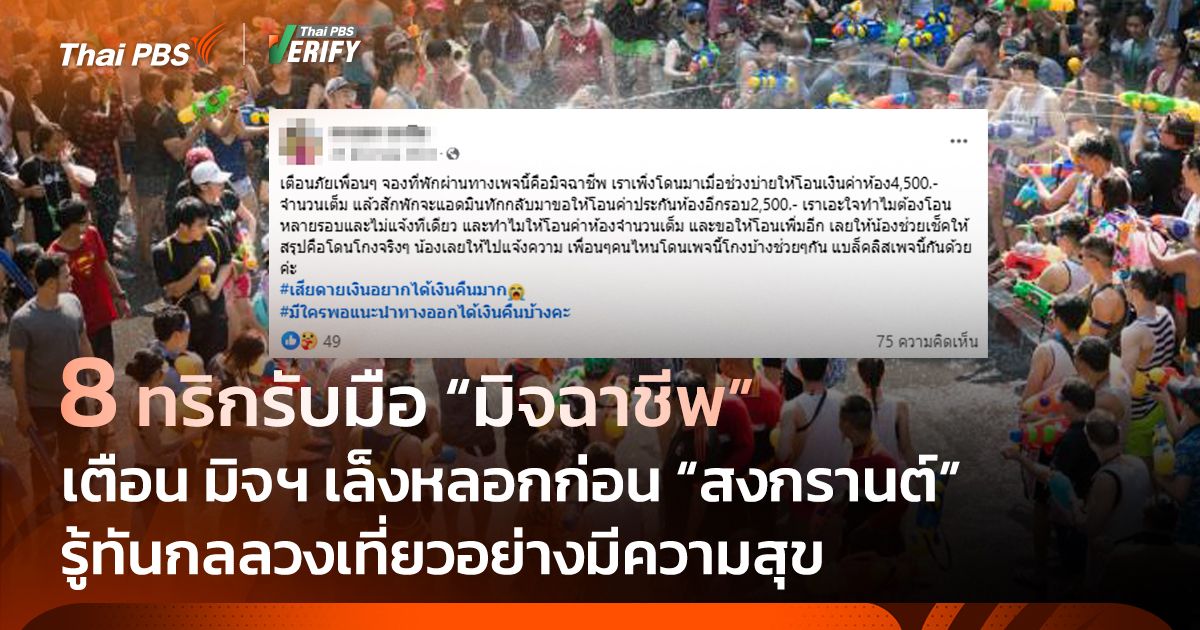 8 ทริกป้องกันกลลวงยอดนิยมมิจฉาชีพก่อน "สงกรานต์"