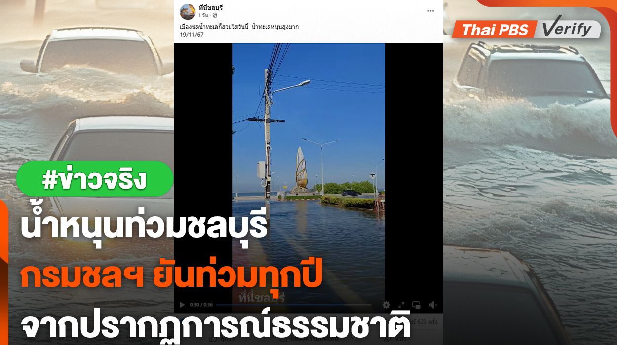 ตรวจสอบแล้ว : คลิปน้ำทะเลหนุนท่วมถนนเมืองชลบุรี พบเป็นปรากฏการณ์เกิดขึ้นทุกปี