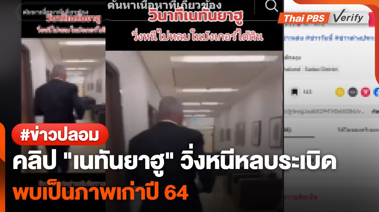 อย่าเพิ่งแชร์! คลิป "เนทันยาฮู" วิ่งหนีเข้าหลุมหลบภัย