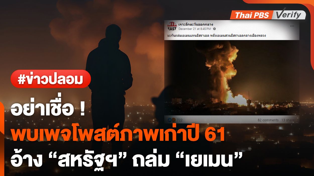 ภาพเก่า ! พบเพจโพสต์อ้าง "สหรัฐฯ" ถล่ม "เยเมน" ที่แท้ภาพเก่าปี 61