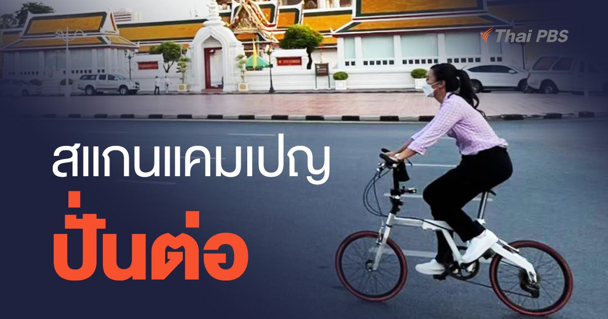 สแกนแคมเปญ “ปั่นต่อ”