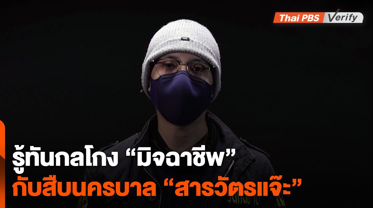 รู้ทันกลโกง "มิจฉาชีพ" กับสืบแห่งนครบาล "สารวัตรแจ๊ะ"