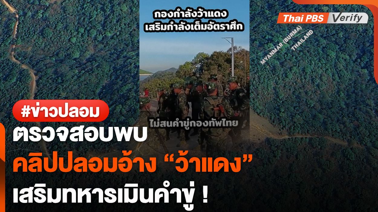 ตรวจสอบพบ : โพสต์ติ๊กตอกปลอม อ้างทหาร "ว้าแดง" เสริมกำลังเต็มอัตราศึก !