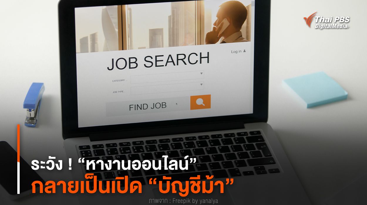 ระวัง ! “หางานออนไลน์” กลายเป็นเปิด “บัญชีม้า”