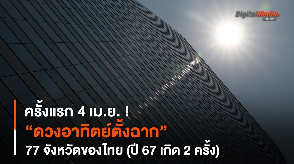 ครั้งแรก 4 เม.ย. ! “ดวงอาทิตย์ตั้งฉาก” 77 จังหวัดของไทย (ปี 67 เกิด 2 ครั้ง)
