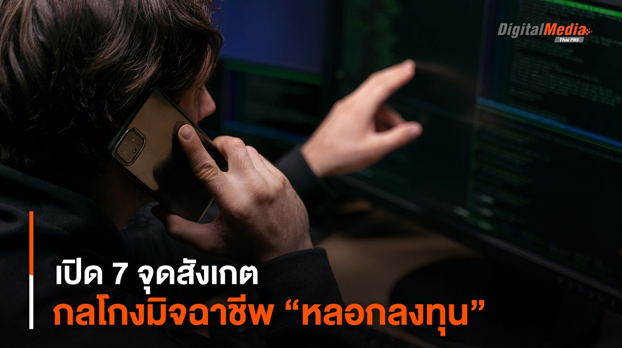 เปิด 7 จุดสังเกต กลโกงมิจฉาชีพ “หลอกลงทุน”