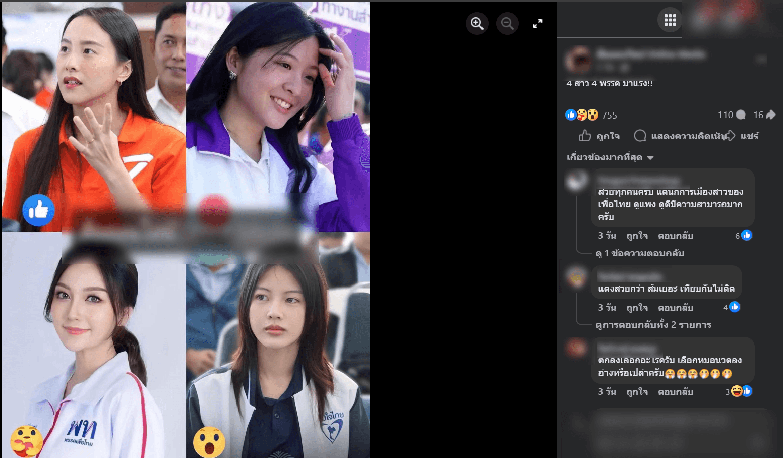 นานาทรรศนะถึงเหล่านักการเมืองหญิง วันเปิดรับสมัคร สส.