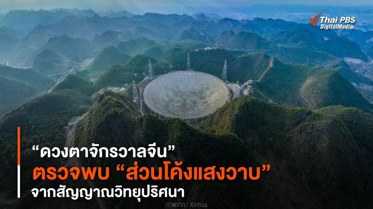 “ดวงตาจักรวาลจีน” ตรวจพบ “ส่วนโค้งแสงวาบ” จากสัญญาณวิทยุปริศนา