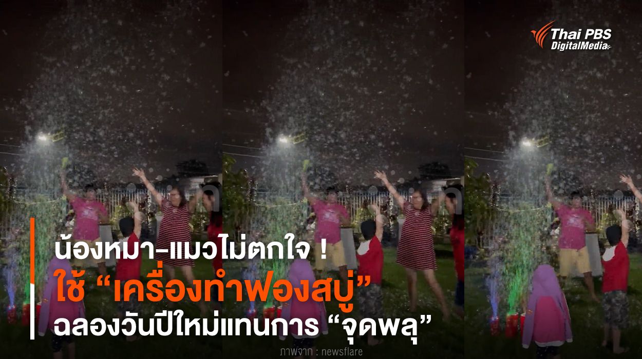 น้องหมา-แมวไม่ตกใจ ! ใช้ “เครื่องทำฟองสบู่” ฉลองวันปีใหม่แทนการ “จุดพลุ”