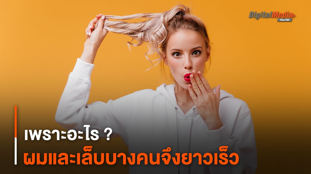 เพราะอะไร ? ผมและเล็บบางคนจึงยาวเร็ว