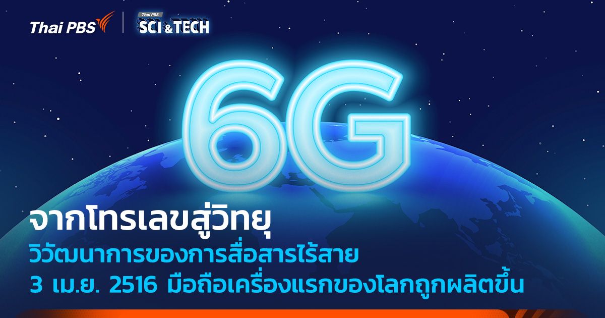 จากโทรเลขสู่วิทยุ : วิวัฒนาการของการสื่อสารไร้สาย