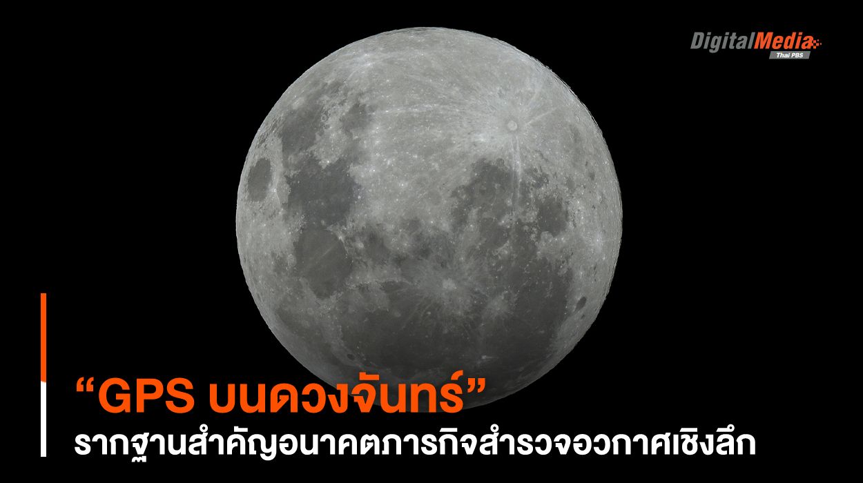 “GPS บนดวงจันทร์” รากฐานสำคัญ ต่ออนาคตภารกิจสำรวจอวกาศเชิงลึก