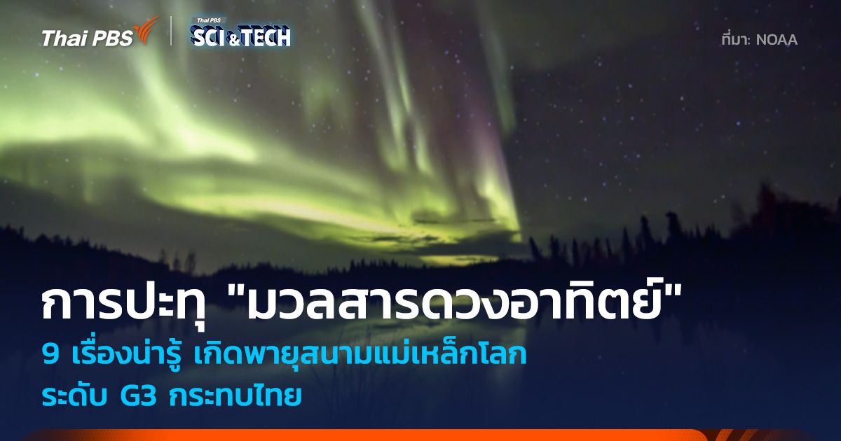 9 เรื่องน่ารู้ การปะทุมวลสารดวงอาทิตย์ เกิดพายุสนามแม่เหล็กโลกระดับ G3 กระทบไทย