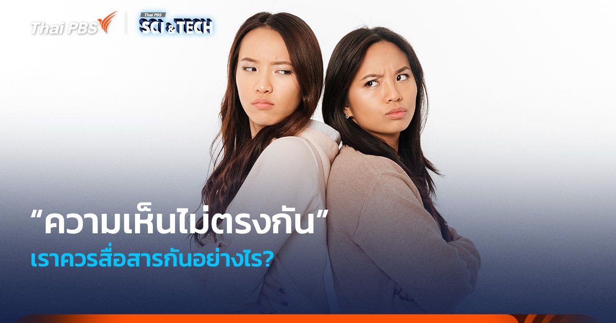 สื่อสารอย่างไร? เมื่อมี “ความเห็นไม่ตรงกัน”