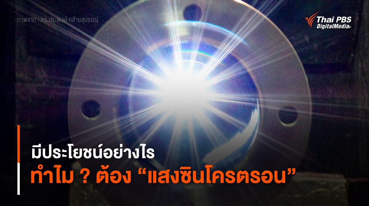 มีประโยชน์อย่างไร ทำไม ? ต้อง “แสงซินโครตรอน”