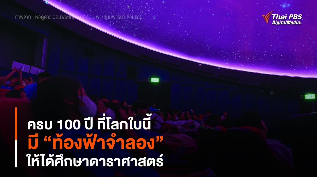 ครบ 100 ปี ที่โลกใบนี้ มี “ท้องฟ้าจําลอง” ให้ได้ศึกษาดาราศาสตร์