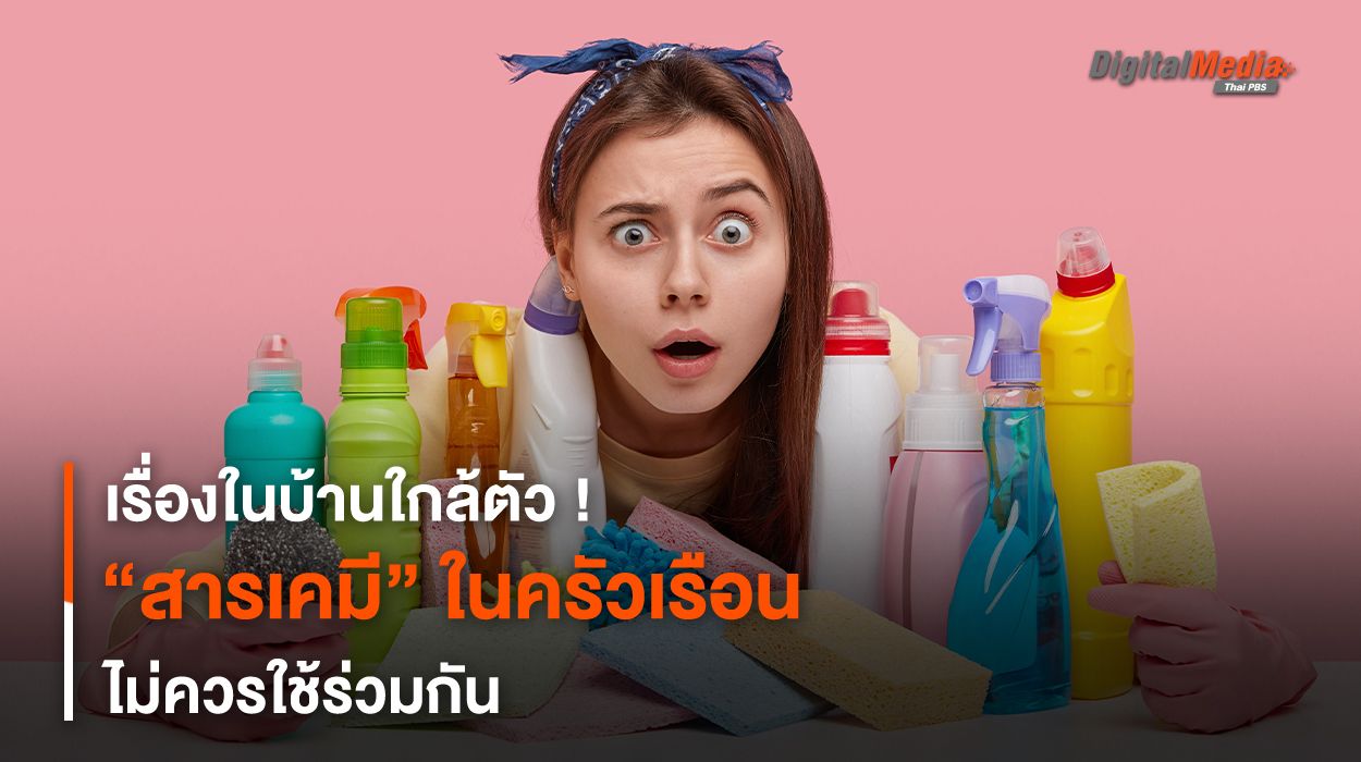 เรื่องในบ้านใกล้ตัว ! “สารเคมี” ในครัวเรือนไม่ควรใช้ร่วมกัน