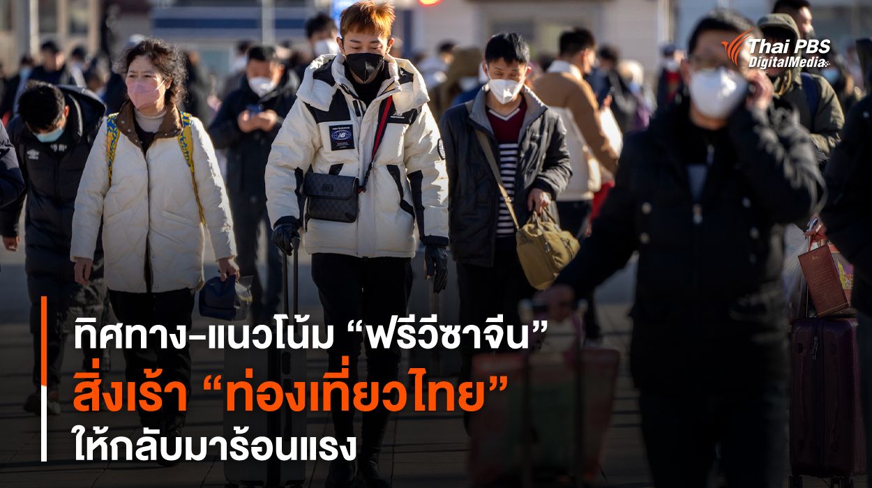 ทิศทาง-แนวโน้ม “ฟรีวีซาจีน” สิ่งเร้า “ท่องเที่ยวไทย” ให้กลับมาร้อนแรง