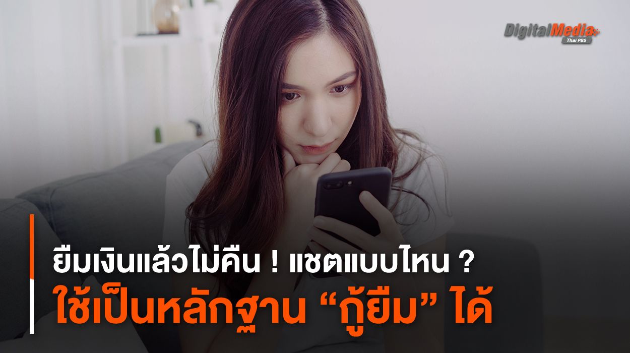 ยืมเงินไม่คืน ! แชตแบบไหน ? ใช้เป็นหลักฐาน “กู้ยืม” ได้