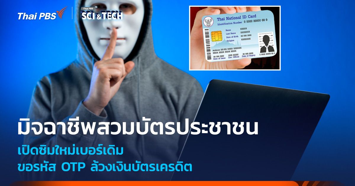 มิจฯ สวมบัตรประชาชน เปิดซิมใหม่เบอร์เดิม ขอรหัส OTP ล้วงเงินบัตรเครดิต