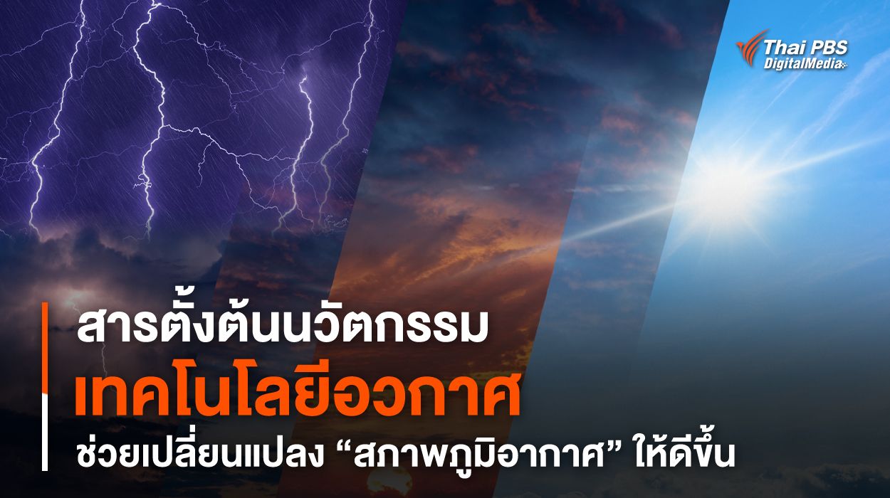 สารตั้งต้นนวัตกรรม “เทคโนโลยีอวกาศ” ช่วยเปลี่ยนแปลง “สภาพภูมิอากาศ” ให้ดีขึ้น