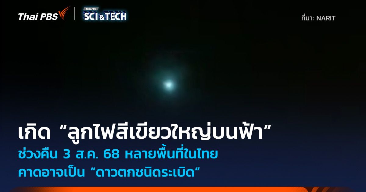 ช่วงคืน 3 ส.ค. 68 เกิด “ลูกไฟสีเขียวใหญ่บนฟ้า” หลายพื้นที่ในไทย อาจเป็น “ดาวตกชนิดระเบิด”