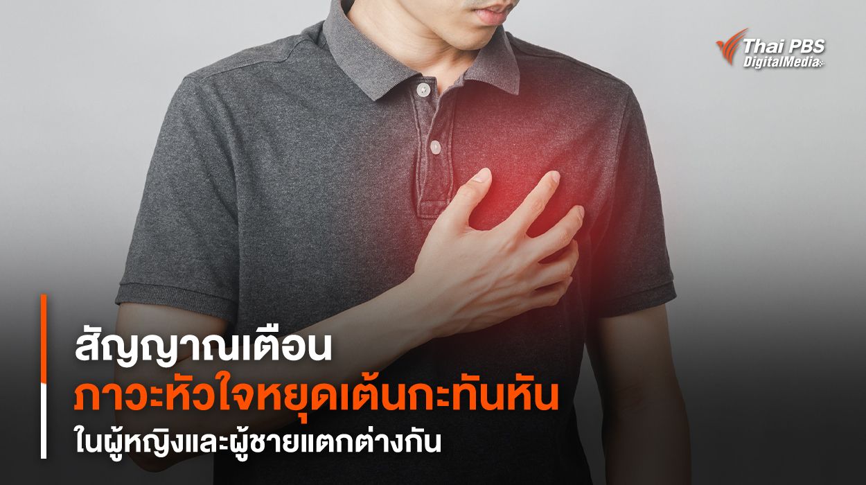 สัญญาณเตือน “ภาวะหัวใจหยุดเต้นกะทันหัน” ในผู้หญิงและผู้ชายแตกต่างกัน