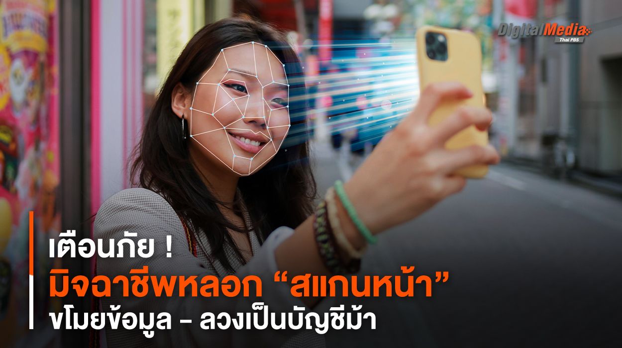 เตือนภัย ! มิจฉาชีพหลอก “สแกนหน้า” ลวงเป็นบัญชีม้า